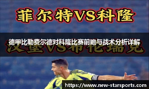 德甲比勒费尔德对科隆比赛前瞻与战术分析详解