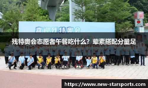 残特奥会志愿者午餐吃什么？荤素搭配分量足